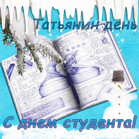 С праздником вас, с Днём студента!
Мир перед вами открыт.
В жизни такие моменты
Бережно память хранит.