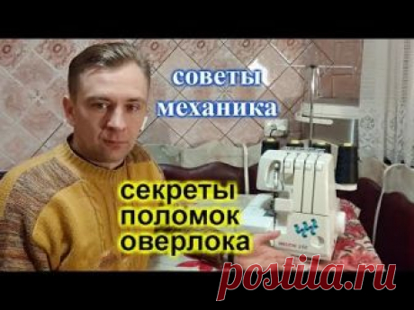 Советы механика - секреты поломок оверлока. Как избежать поломок?