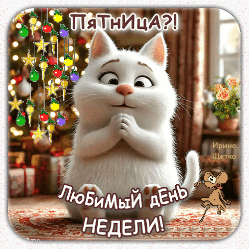 Прекрасный день! Его все ждали.
И вот к нам пятница пришла.
Неделю мы о ней мечтали.
Закончим дружно все дела.