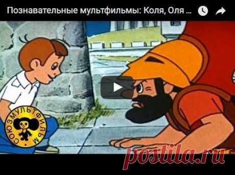 Коля, Оля и Архимед, мультфильм (1972), смотреть мультики онлайн бесплатно | Русская сказка О мультфильме Коля, Оля и Архимед Познавательный рисованный мультфильм был снят на всемирно известной студии «Союзмультфильм» в 1972 году. Режиссер Юрий Прытков постарался сделать картину не только