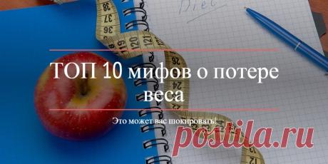 MUSTEED: ТОП 10 мифов о потере веса