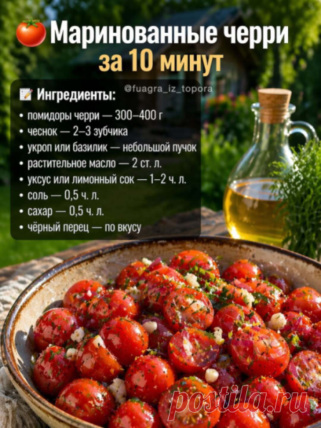 🥒 Топ-10 быстрых закусок к шашлыку

 Маринуются, пока разгорается мангал
⸻
1. 🥒 Огурцы за 5 минут
Ингредиенты: огурцы, чеснок, укроп, соль
👉 Порезать, встряхнуть в пакете — готово
⸻
2. 🍅 Помидоры с луком
Помидоры + лук + уксус + масло
👉 Сочно и идеально к мясу
⸻
3. 🧅 Маринованный лук
Лук + уксус + сахар + соль
👉 Обязательный must-have
⸻
4. 🍆 Баклажаны быстрые
Обжарить + чеснок + уксус + зелень
👉 Насыщенный вкус
⸻
5. 🥕 Морковь по-корейски (ленивая версия)
Морковь ...