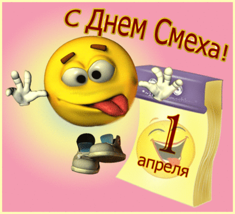 С Днём Смеха!Весёлых улыбок,солнечного настроения и море радости на весь год!