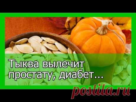 Тыква вылечит простату, диабет и не только