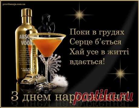 Прикольне привітання для мужчин. - Листівки з днем народження - Листівки - Каталог привітань