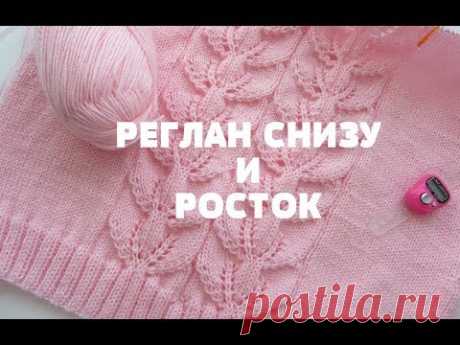 Джемпер женский "Stefaniya" спицами. Реглан снизу и росток. Часть 3. МК