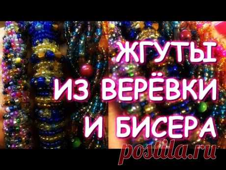 ЖГУТ ИЗ ВЕРЁВКИ И БИСЕРА