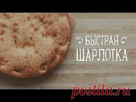 Быстрая шарлотка - YouTube