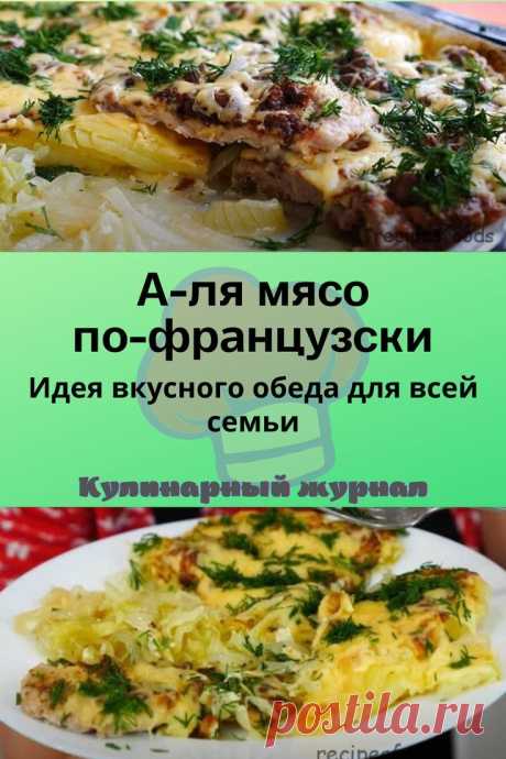 А-ля мясо по-французски