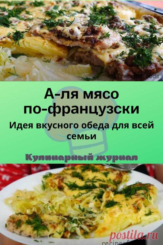 А-ля мясо по-французски