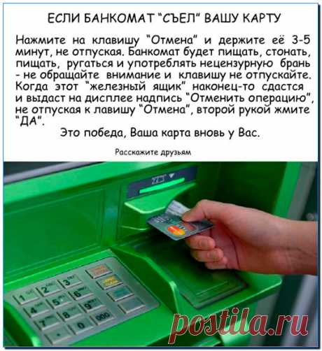 Как вернуть карту из банкомата сбербанка самостоятельно если зажевало?
