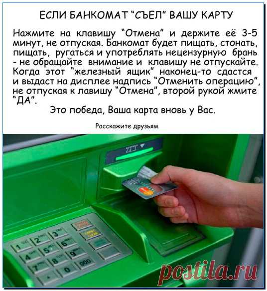 Как вернуть карту из банкомата сбербанка самостоятельно если зажевало?