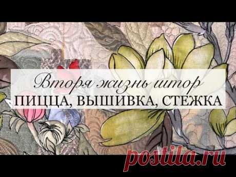 Что можно сшить из штор: пицца, аппликация, вышивка, заполняющая стежка/Печворк/Шедевр своими руками