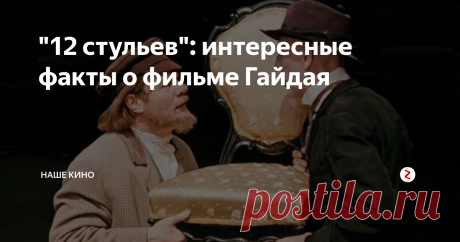 "12 стульев": интересные факты о фильме Гайдая Когда Леонид Гайдай решил экранизировать роман "12 Стульев" Ильфа и Петрова, то оказалось, что такая заявка в Госкино уже имеется: её подал Георгий Данелия. Гайдай очень расстроился, но потом оказалось, что Данелия отказался от экранизации, и Гайдай с особым усердием взялся за работу.