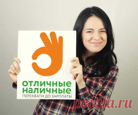 Отличные наличные Online Микрофинансовая организация «Отличные наличные» занимается выдачей краткосрочных займов без залогов и поручителей. Компания отличается от других конку