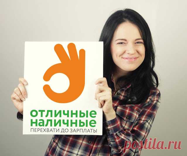 Отличные наличные Online Микрофинансовая организация «Отличные наличные» занимается выдачей краткосрочных займов без залогов и поручителей. Компания отличается от других конку