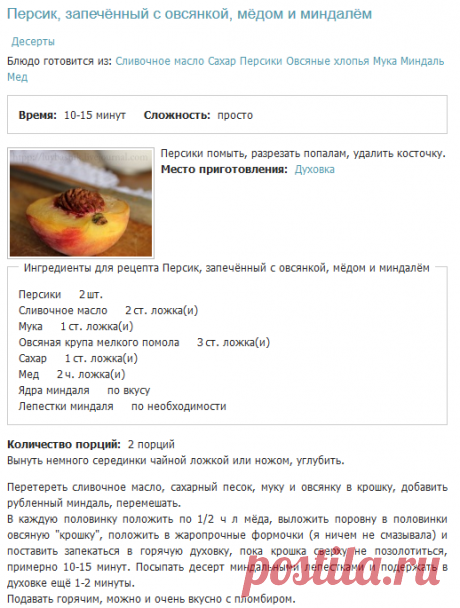 Персик, запечённый с овсянкой, мёдом и миндалём, рецепт с фото - рецепты блюд| Женский сайт WomenSpb.ru