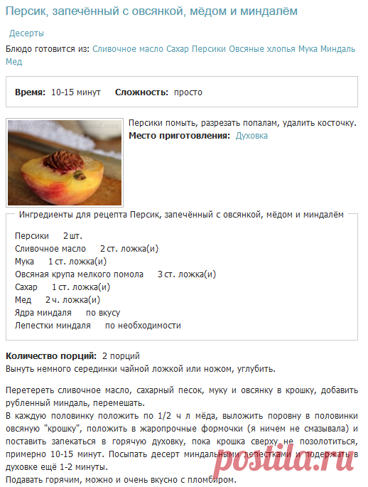 Персик, запечённый с овсянкой, мёдом и миндалём, рецепт с фото - рецепты блюд| Женский сайт WomenSpb.ru
