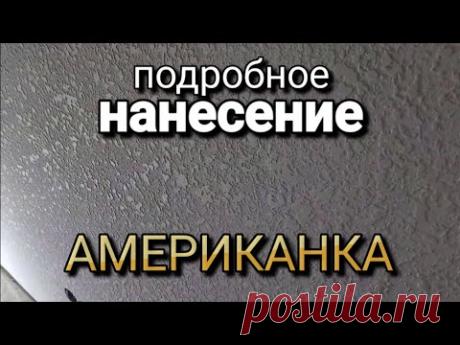 Подробное нанесение декоративной штукатурки из ОБЫЧНОЙ ШПАКЛЁВКИ. Американка. Ремонт квартир.