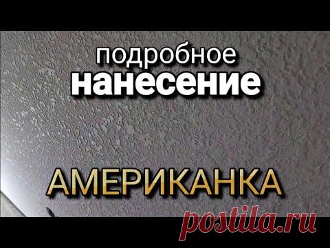 Подробное нанесение декоративной штукатурки из ОБЫЧНОЙ ШПАКЛЁВКИ. Американка. Ремонт квартир.
