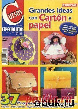 Grandes ideas con carton y papel №44, 2006 Скачать