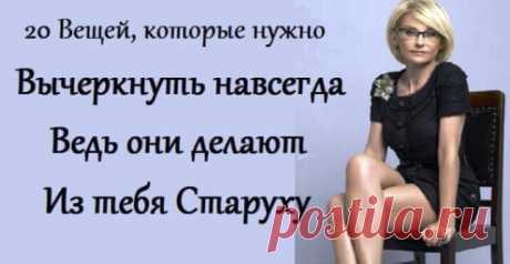 20 вещей, которые нужно вычеркнуть навсегда, ведь они делают из тебя Старуху 

Если хочешь выглядеть моложе, то прислушайся к этим советам! Подробнее &gt;&gt; Кликайте на фото, чтобы прочитать ⤴