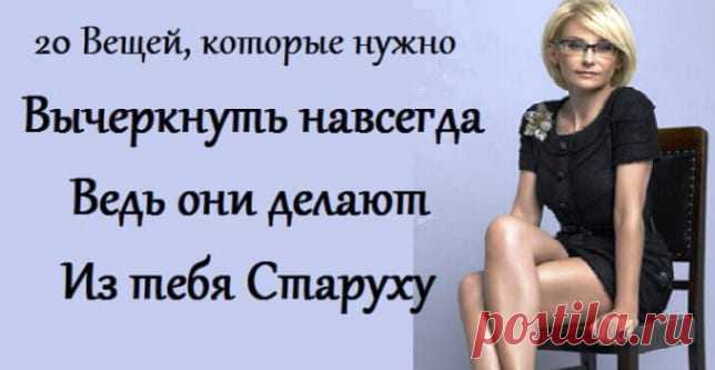 20 вещей, которые нужно вычеркнуть навсегда, ведь они делают из тебя Старуху 

Если хочешь выглядеть моложе, то прислушайся к этим советам! Подробнее >> Кликайте на фото, чтобы прочитать ⤴