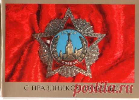 С праздником Победы! Открытка (двойная). Худ. В. Давыдов. Изд. &quot;Плакат&quot;. Москва. 1989. Тир. 750 тыс. Тип. изд-ва &quot;Коммунар&quot;.