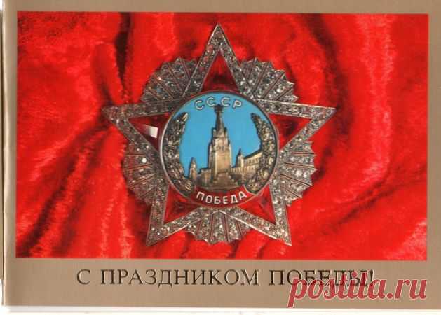 С праздником Победы! Открытка (двойная). Худ. В. Давыдов. Изд. "Плакат". Москва. 1989. Тир. 750 тыс. Тип. изд-ва "Коммунар".