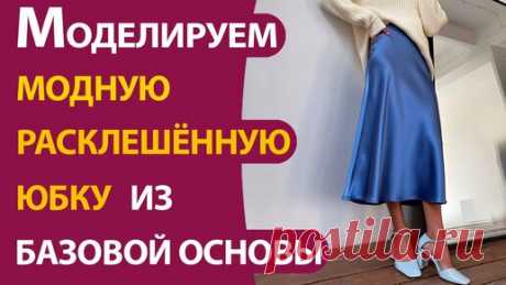Моделируем модную расклешённую юбку из базовой основы | Школа шитья ARMALINI | Дзен