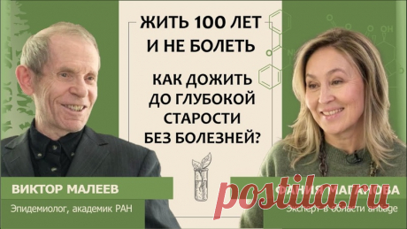 Виктор Малеев: Жить 100 лет и не болеть. Как дожить до глубокой старости без болезней?

Мало кому хочется стареть, и часто страшит не столько внешнее увядание, сколько болезни, связанные со старением. Можно ли сегодня дожить до глубокой старости и оставаться при этом здоровым и активным рассказывает эпидемиолог, инфекционист, д.м.н., профессор, академик РАН Виктор Василевич Малеев
Показать полностью...