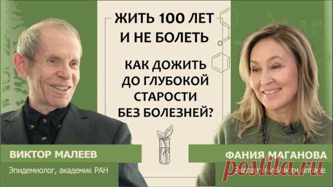 Виктор Малеев: Жить 100 лет и не болеть. Как дожить до глубокой старости без болезней?

Мало кому хочется стареть, и часто страшит не столько внешнее увядание, сколько болезни, связанные со старением. Можно ли сегодня дожить до глубокой старости и оставаться при этом здоровым и активным рассказывает эпидемиолог, инфекционист, д.м.н., профессор, академик РАН Виктор Василевич Малеев
Показать полностью...