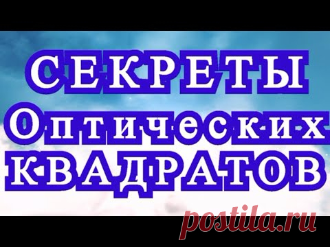 Секреты оптических квадратов крючком - обзор идей