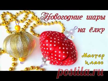 Новогодние шары на елку из лент легко и быстро. DIY Christmas ball on the Christmas tree from ribbon - YouTube