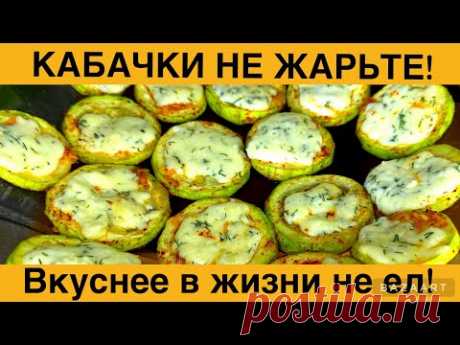НЕ жарьте теперь КАБАЧКИ! Этот ТРЮК покорит и вас! Просто, вкусно и быстро!