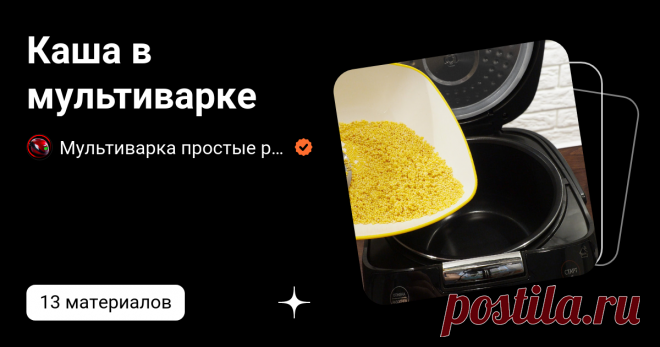 Каша в мультиварке | Мультиварка простые рецепты! | Дзен