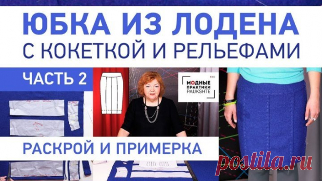 Как сшить юбку из лодена с кокеткой и рельефами. Раскрой изделия, сметывание и примерка. Часть 2.