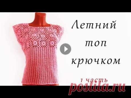 Летний ТОП  крючком (1 часть) В этом видео показано, как вязать летний топ крючком. 1 ЧАСТЬ 2 ЧАСТЬ 3 ЧАСТЬ 4 ЧАСТЬ Пряжа YarnArt Begonia Состав 100% мерс. хлопок Вес 50 г Длина ни...