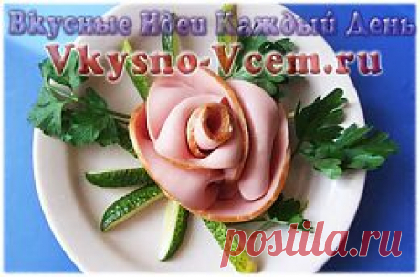 Роза из колбасы. Чтобы приготовить такое оригинальное украшение для стола не понадобится профессионального умения. Розу из колбасы сможет сделать даже ребенок! Немного усердия и фантазии - и на столе нежные цветы. Украсив зеленью и свежими огурчиками «колбасную розу», получите оригинальную и красивую закуску.