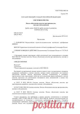 ГОСТ Р ИСО 9002-96 Системы качества. Модель обеспечения качества при производстве, монтаже и обслуживании - Все для студента