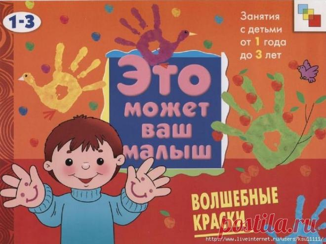 Волшебные краски 1-3лет