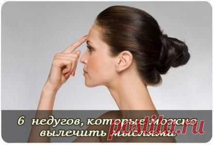Лечение мыслями: 6 распространенных недугов