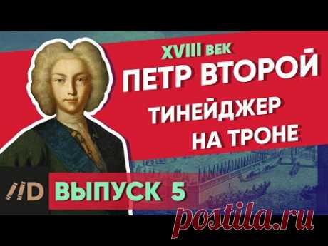 Тинейджер на троне. ПЕТР ВТОРОЙ | Курс Владимира Мединского | XVIII век