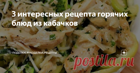 3 интересных рецепта горячих блюд из кабачков Подборка из трех рецептов: кабачки с говяжьим фаршем в корейском стиле, кабачки с креветками и лимоном, и кабачки с куриной грудкой в сливочном соусе. Но все эти рецепты объединяет одно - лапша из кабачков.
