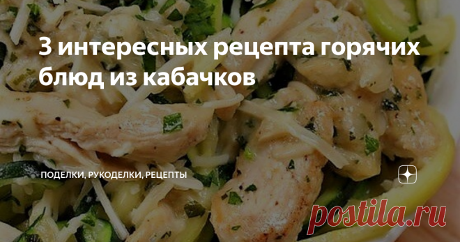 3 интересных рецепта горячих блюд из кабачков Подборка из трех рецептов: кабачки с говяжьим фаршем в корейском стиле, кабачки с креветками и лимоном, и кабачки с куриной грудкой в сливочном соусе. Но все эти рецепты объединяет одно - лапша из кабачков.