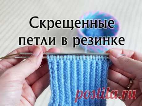 Резинка из скрещенных петель спицами. Скрещенные петли в резинке 1х1. Мастер-класс