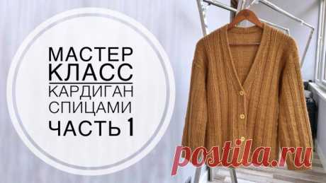 Мастер класс «КАРДИГАН спицами» 1 часть