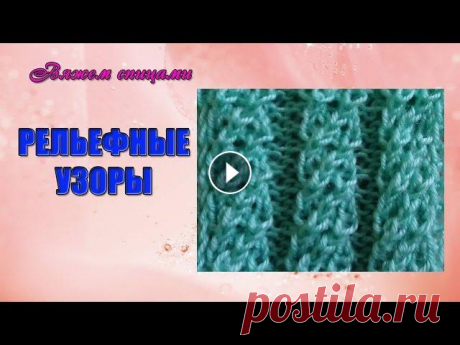 Вязание рельефных узоров спицами. Рельефный узор &quot;Спираль&quot; В этом видео показано как вязать рельефный узор &quot;Спираль&quot;. Рельефный узор очень простой и вяжется легко. Для вязания рельефного узора набрат...