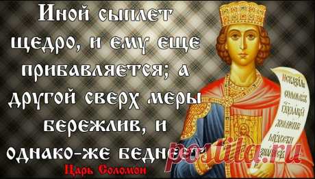 Соломоновы притчи - мудрость на каждый день &amp;raquo; Женский Мир