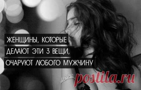 ЖЕНЩИНЫ, КОТОРЫЕ ДЕЛАЮТ ЭТИ 3 ВЕЩИ, ОЧАРУЮТ ЛЮБОГО МУЖЧИНУ 

Создавая правильную энергетику вокруг мужчины, используя правильные слова и язык тела в общении с ним, вы можете разжечь пламя страсти в его сердце. Вы можете стать той женщиной, за которую в средневековье сражались рыцари, той, которая как магнит привлекает мужчину и гипнотизирует его своими чарами.

Вот 3 способа, как можно стать более соблазнительной и без особых усилий очаровать мужчину. Кликайте на фото, чтобы прочитать ⤴